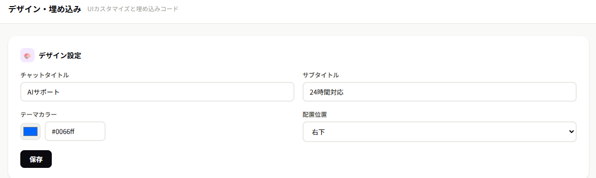 デザイン・埋め込み設定画面